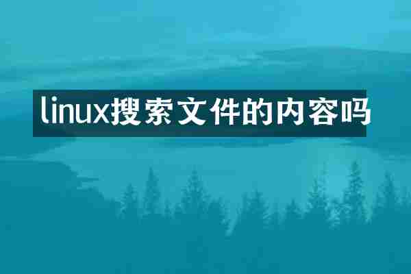 linux搜索文件的内容吗