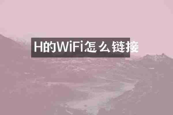 H的WiFi怎么链接