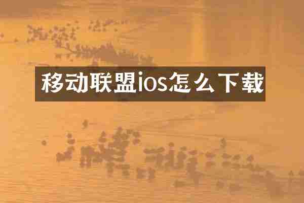 移动联盟ios怎么下载