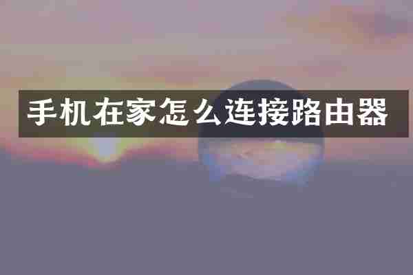 手机在家怎么连接路由器
