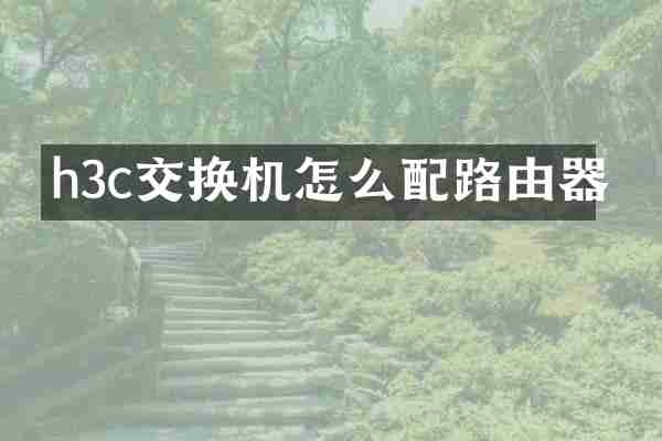 h3c交换机怎么配路由器