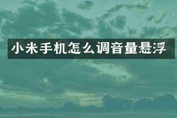 小米手机怎么调音量悬浮