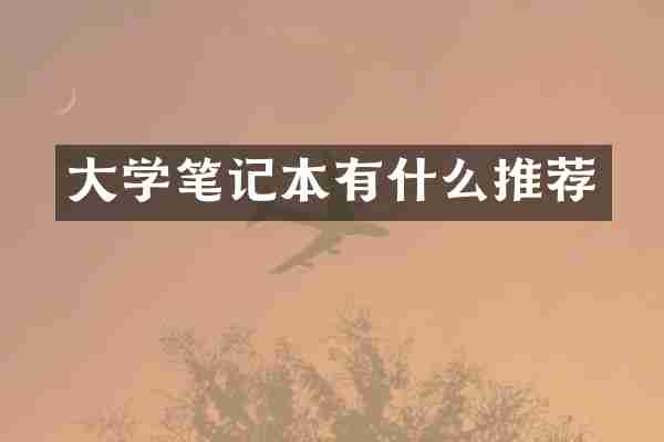 大学笔记本有什么推荐