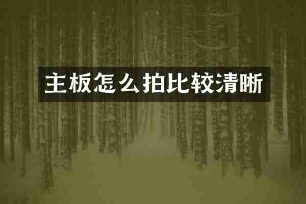 主板怎么拍比较清晰