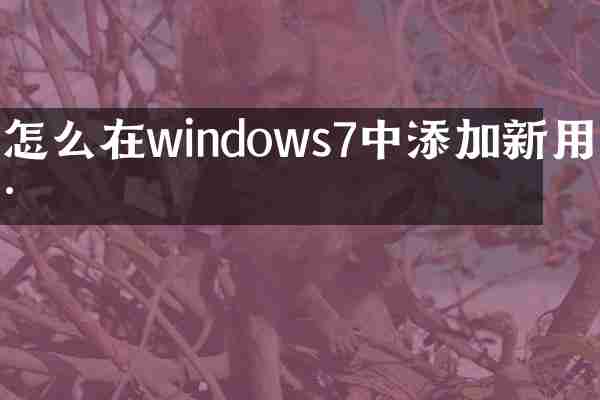怎么在windows7中添加新用户