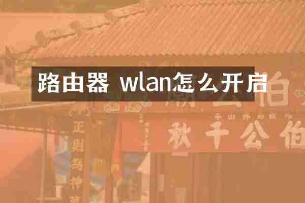 路由器 wlan怎么开启