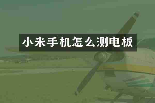 小米手机怎么测电板