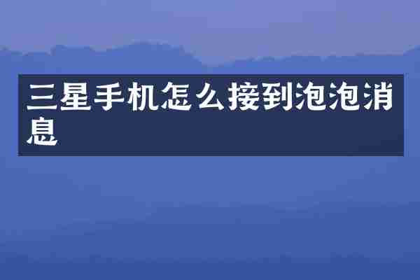 三星手机怎么接到泡泡消息