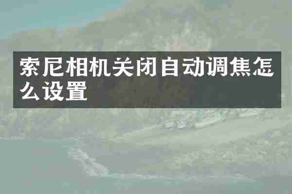 索尼相机关闭自动调焦怎么设置