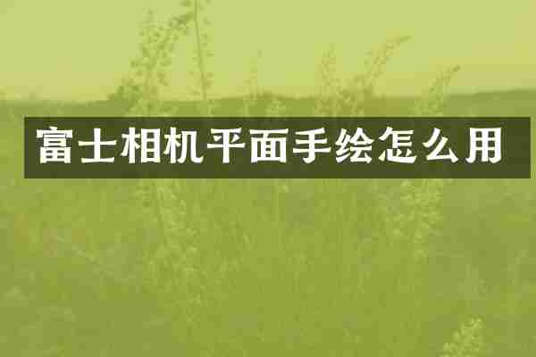 富士相机平面手绘怎么用