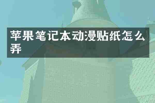 苹果笔记本动漫贴纸怎么弄