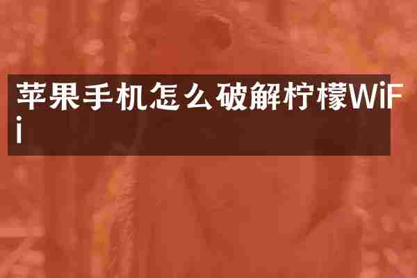 苹果手机怎么破解柠檬WiFi