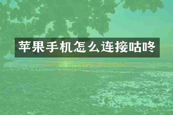 苹果手机怎么连接咕咚