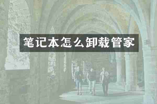 笔记本怎么卸载管家