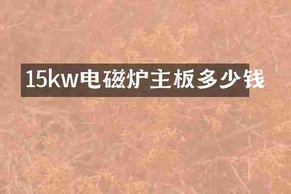 15kw电磁炉主板多少钱
