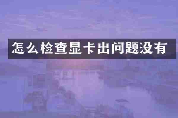 怎么检查显卡出问题没有