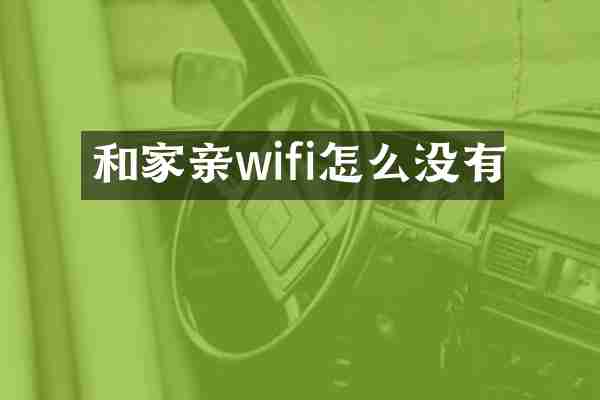 和家亲wifi怎么没有