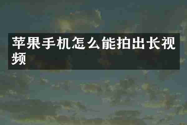 苹果手机怎么能拍出长视频