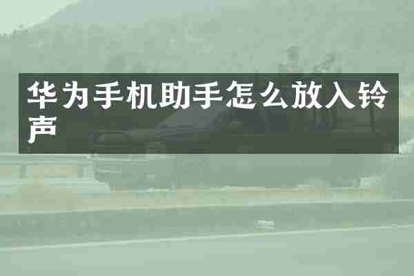 华为手机助手怎么放入铃声