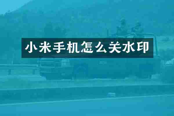 小米手机怎么关水印