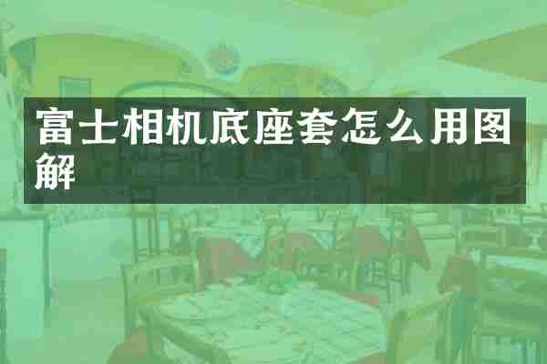 富士相机底座套怎么用图解