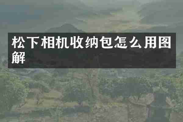 松下相机收纳包怎么用图解