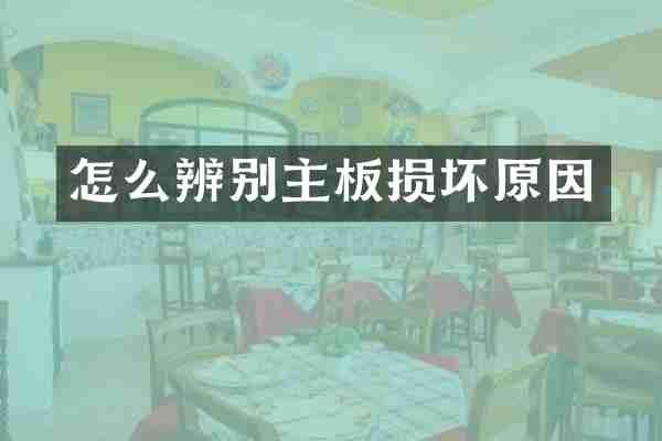 怎么辨别主板损坏原因