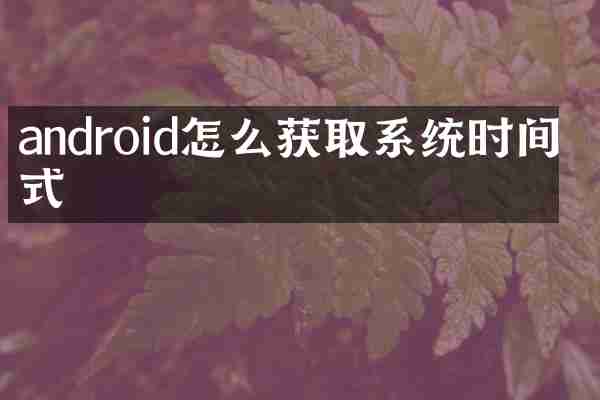 android怎么获取系统时间格式