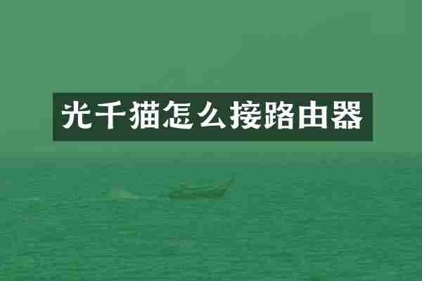 光千猫怎么接路由器