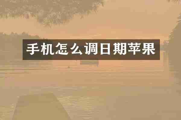 手机怎么调日期苹果