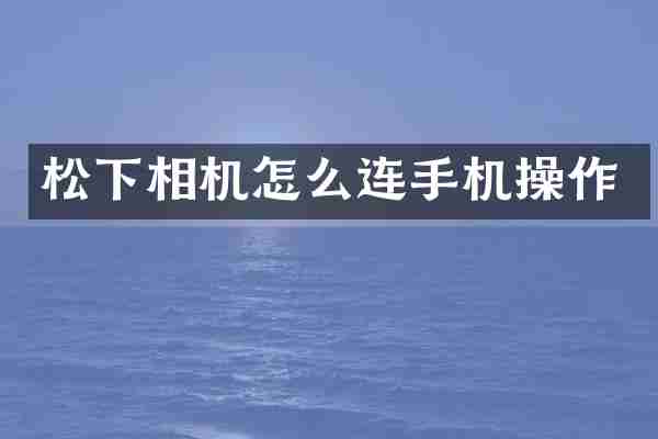 松下相机怎么连手机操作