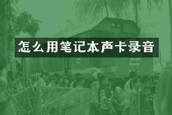 怎么用笔记本声卡录音