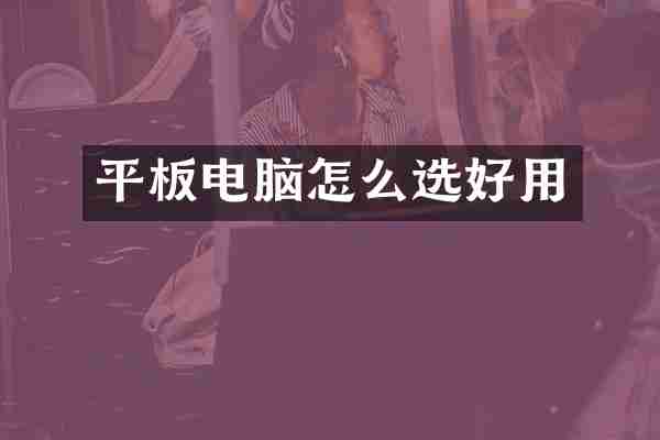 平板电脑怎么选好用