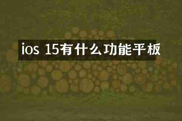 ios 15有什么功能平板