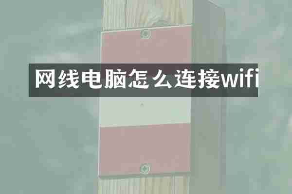 网线电脑怎么连接wifi