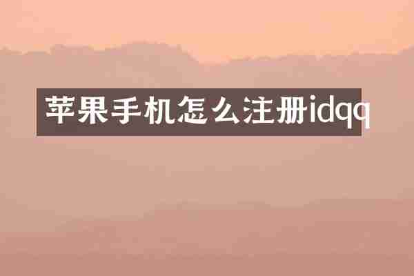 苹果手机怎么注册idqq