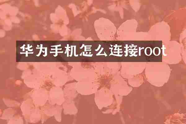 华为手机怎么连接root