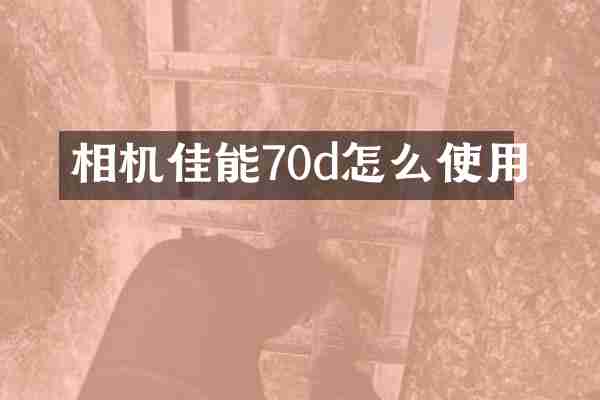 相机佳能70d怎么使用