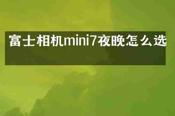 富士相机mini7夜晚怎么选择