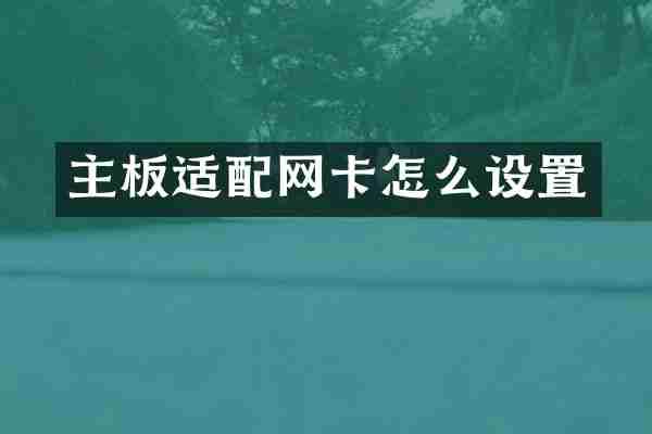 主板适配网卡怎么设置