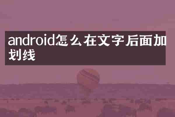 android怎么在文字后面加下划线