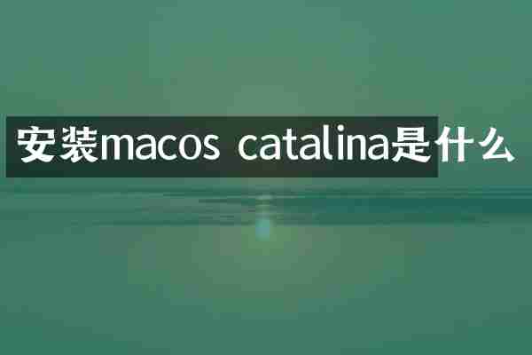 安装macos catalina是什么