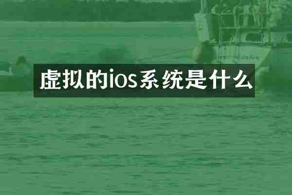 虚拟的ios系统是什么