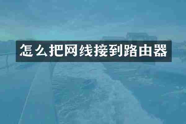 怎么把网线接到路由器