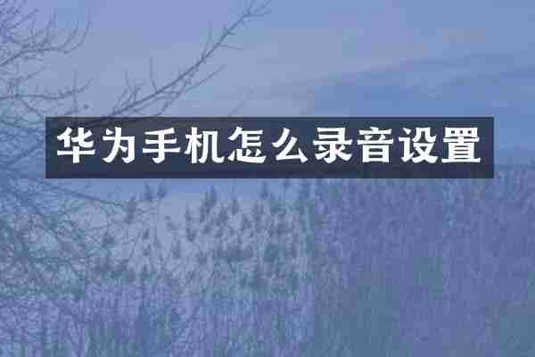 华为手机怎么录音设置