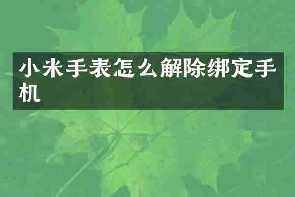 小米手表怎么解除绑定手机