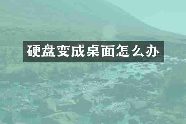 硬盘变成桌面怎么办
