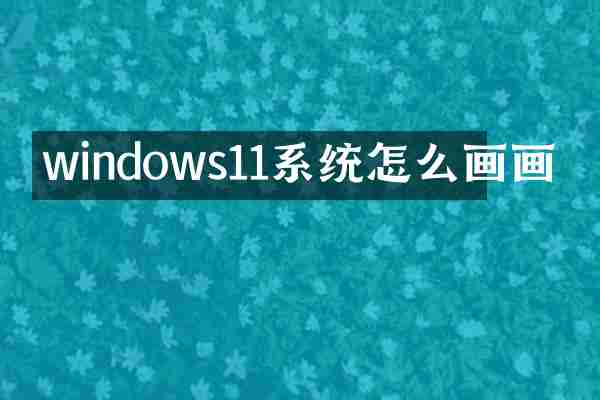 windows11系统怎么画画