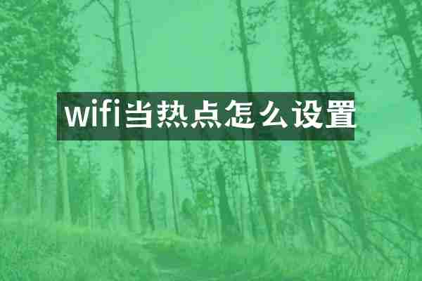 wifi当热点怎么设置