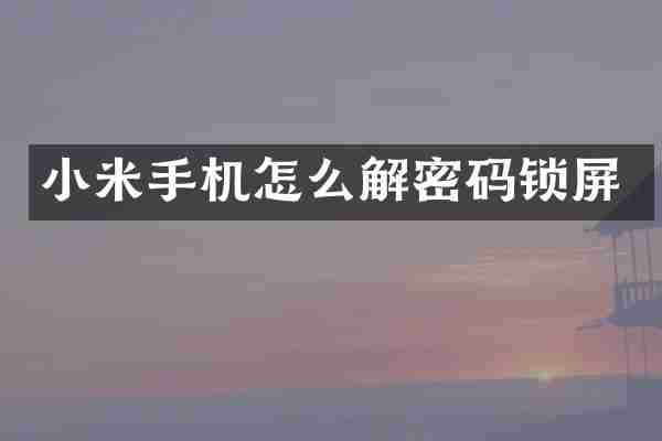 小米手机怎么解密码锁屏